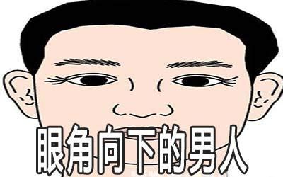 男人眼尾下垂面相|眼尾下垂的男人面相 具有很强的事业心